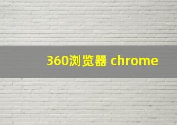 360浏览器 chrome